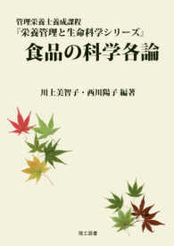 食品の科学各論 - 管理栄養士養成課程 栄養管理と生命科学シリーズ