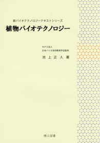 植物バイオテクノロジー 新バイオテクノロジーテキストシリーズ