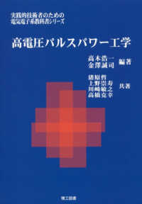 高電圧パルスパワー工学 実践的技術者のための電気電子系教科書シリーズ
