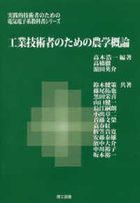 工業技術者のための農学概論 実践的技術者のための電気電子系教科書シリーズ