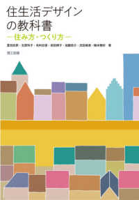 住生活デザインの教科書 - 住み方・つくり方