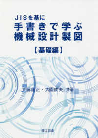 ＪＩＳを基に手書きで学ぶ機械設計製図　基礎編