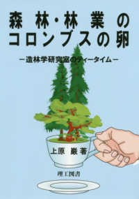 森林・林業のコロンブスの卵 - 造林学研究室のティータイム