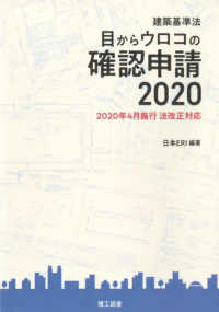 目からウロコの確認申請 〈２０２０〉 - 建築基準法 （改訂版（改訂４版）