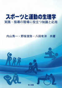 スポーツと運動の生理学 - 実践・指導の現場に役立つ知識と応用