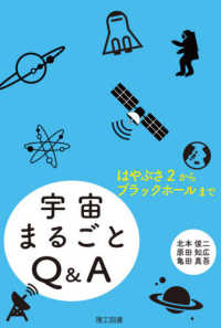 宇宙まるごとＱ＆Ａ―はやぶさ２からブラックホールまで