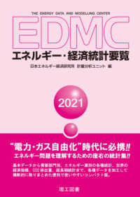 ＥＤＭＣ／エネルギー・経済統計要覧〈２０２１年版〉