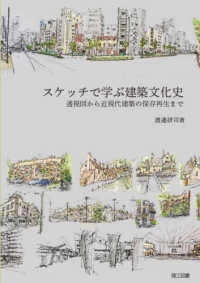 スケッチで学ぶ建築文化史 - 透視図から近現代建築の保存再生まで