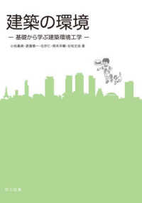 建築の環境―基礎から学ぶ建築環境工学