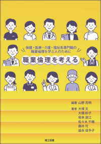 職業倫理を考える - 保健・医療・介護・福祉系専門職の職業倫理を学ぶ人の