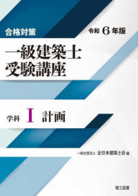 合格対策一級建築士受験講座　学科 〈１　令和６年版〉 計画