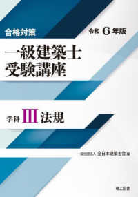 合格対策一級建築士受験講座　学科 〈３　令和６年版〉 法規