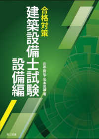合格対策建築設備士試験　設備編