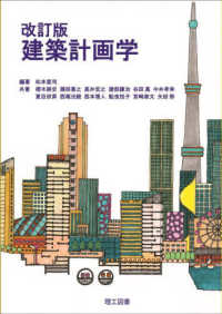 建築計画学 （改訂版）