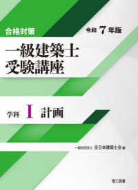 合格対策一級建築士受験講座　学科 〈１　令和７年版〉 計画