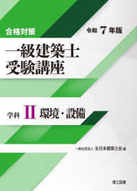 合格対策一級建築士受験講座　学科 〈２　令和７年版〉 環境・設備