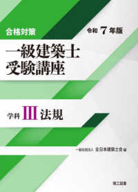 合格対策一級建築士受験講座　学科 〈３　令和７年版〉 法規