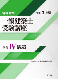 合格対策一級建築士受験講座　学科 〈４　令和７年版〉 構造