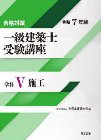 合格対策一級建築士受験講座　学科 〈５　令和７年版〉 施工