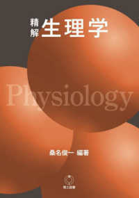 精解　生理学
