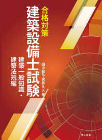 合格対策建築設備士試験　建築一般知識・建築法規編
