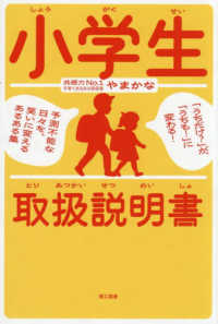 小学生取扱説明書 - 「うちだけ？」が、「うちも！」に変わる！　予測不能