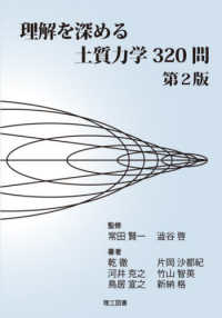 理解を深める土質力学３２０問 （第２版）