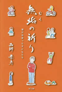 無垢の祈り - 僕が出会った子どもたち