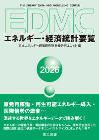 EDMC/エネルギー・経済統計要覧　2026年版 （2026年版）