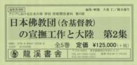 日本佛教団（含基督教）の宣撫工作と大陸 〈第５巻～第９巻〉 アジアにおける日本の軍・学校・宗教関係資料 （復刻版）