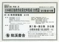 日本植民地教育政策史料集成 〈台湾篇　第１集〉 教育要覧類 （復刻版）