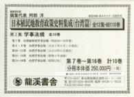 日本植民地教育政策史料集成 〈台湾篇　第２集〉 学事法規 （復刻版）