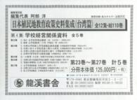 日本植民地教育政策史料集成 〈台湾篇　第４集〉 学校経営関係資料 （復刻版）