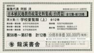 日本植民地教育政策史料集成 〈台湾篇　第８集　１〉 学校要覧類 上 （復刻版）