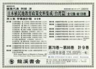 日本植民地教育政策史料集成 〈台湾篇　第９集〉 学事統計類 （復刻版）