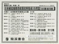 日本植民地教育政策史料集成 〈台湾篇　別集　１〉 台湾教育関係公文書（『公文類聚』『枢密院会議記録』『拓務省記 （復刻版）
