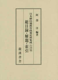 日本植民地教育政策史料集成（台湾篇）　総目録　解題・索引