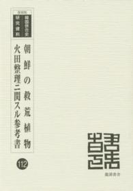 朝鮮の救荒植物／火田整理ニ関スル参考書 韓国併合史研究資料 （復刻版）