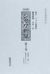 南方軍政関係史料<br> ジヤワ新聞〈第３巻〉第２３２号‐３４９号（昭和１８年８月１日‐１１月３０日） （復刻版）