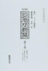 南方軍政関係史料<br> ジヤワ新聞〈第７巻〉第７０３号～８１８号（昭和１９年１２月１日～２０年３月３１日） （復刻版）