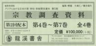 宗教調査資料 〈第４巻～第７巻〉 アジアにおける日本の軍・学校・宗教関係資料 （復刻版）