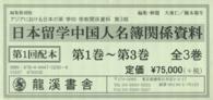 日本留学中国人名簿関係資料 〈第１巻～第３巻〉 アジアにおける日本の軍・学校・宗教関係資料 （復刻版）