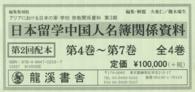 日本留学中国人名簿関係資料 〈第４巻～第７巻〉 アジアにおける日本の軍・学校・宗教関係資料 （復刻版）
