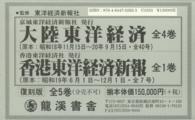 大陸東洋経済（全４巻）　香港東洋経済新報（全１巻） （復刻版）
