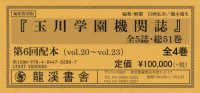 玉川学園機関誌　第６回配本（全４巻セット） 〈第２０巻～第２３巻〉 新教育関係史料シリーズ （編集復刻版）