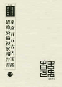 家庭百万吉凶宝鑑／清韓染織視察報告書 韓国併合史研究資料 （復刻版）