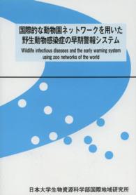 国際的な動物園ネットワークを用いた野生動物感染症の早期警報システム 日本大学生物資源科学部国際地域研究所叢書