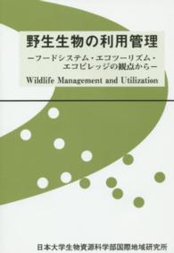 野生生物の利用管理 - フードシステム・エコツーリズム・エコビレッジの観点 日本大学生物資源科学部国際地域研究所叢書