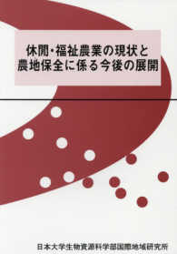 休間・福祉農業の現状と農地保全に係る今後の展開 日本大学生物資源科学部国際地域研究所叢書