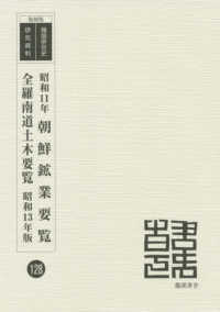 昭和１１年朝鮮鉱業要覧／全羅南道土木要覧昭和１３年版 韓国併合史研究資料 （復刻版）